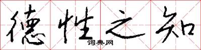 德性之知怎么写好看
