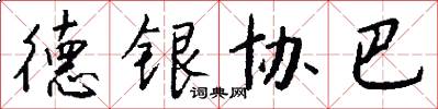 德银协巴怎么写好看