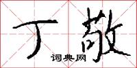 丁敬怎么写好看