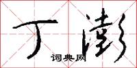 丁澎怎么写好看