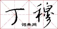 丁穆怎么写好看