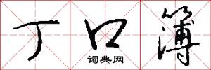 丁口簿怎么写好看
