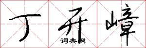 丁开嶂怎么写好看