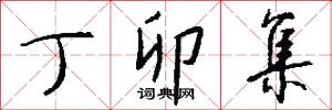 丁卯集怎么写好看