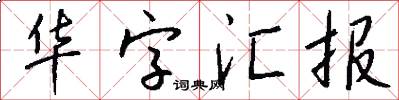 华字汇报怎么写好看