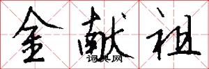 金献祖怎么写好看