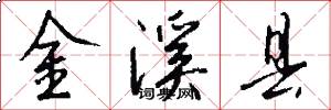 金溪县怎么写好看