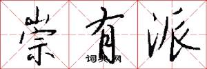 崇有派怎么写好看