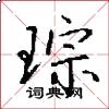 琮怎么写好看