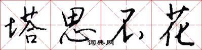 塔思不花怎么写好看