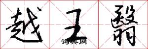 越王翳怎么写好看