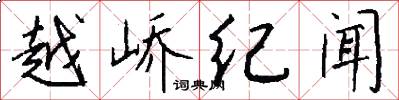 越峤纪闻怎么写好看