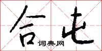 合屯怎么写好看