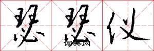瑟瑟仪怎么写好看