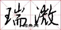 瑞澂怎么写好看