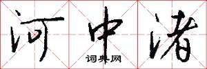 河中渚怎么写好看