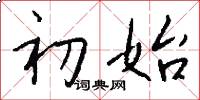 初始怎么写好看