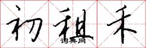 初租禾怎么写好看