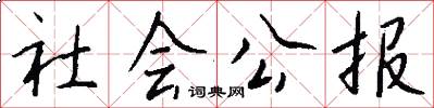 社会公报怎么写好看
