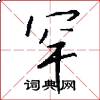 罕怎么写好看