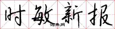 时敏新报怎么写好看