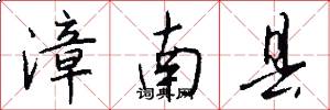 漳南县怎么写好看