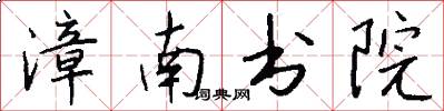 漳南书院怎么写好看