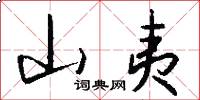山夷怎么写好看