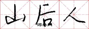 山后人怎么写好看