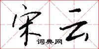宋云怎么写好看