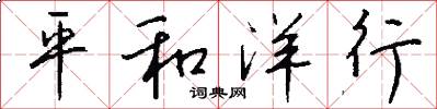 平和洋行怎么写好看