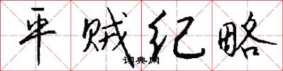 平贼纪略怎么写好看