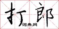 打郎怎么写好看
