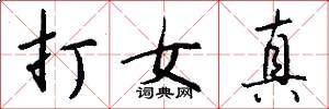 打女真怎么写好看