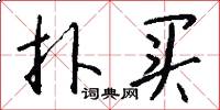 扑买怎么写好看