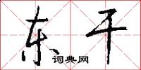 东干怎么写好看