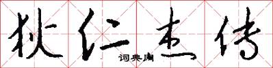 狄仁杰传怎么写好看