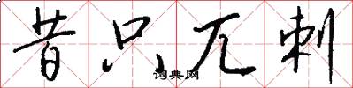 昔只兀剌怎么写好看