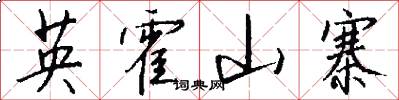 英霍山寨怎么写好看