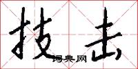 技击怎么写好看