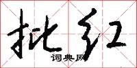 批红怎么写好看