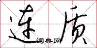 连质怎么写好看