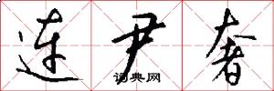 连尹奢怎么写好看