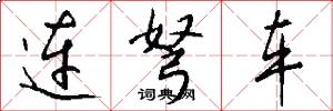 连弩车怎么写好看