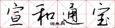 宣和通宝怎么写好看
