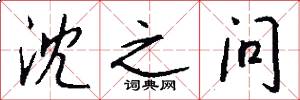 沈之问怎么写好看