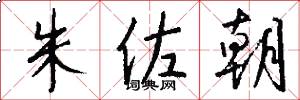 朱佐朝怎么写好看
