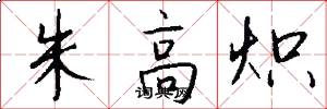 朱高炽怎么写好看