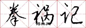 拳祸记怎么写好看