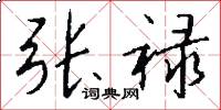 张禄怎么写好看